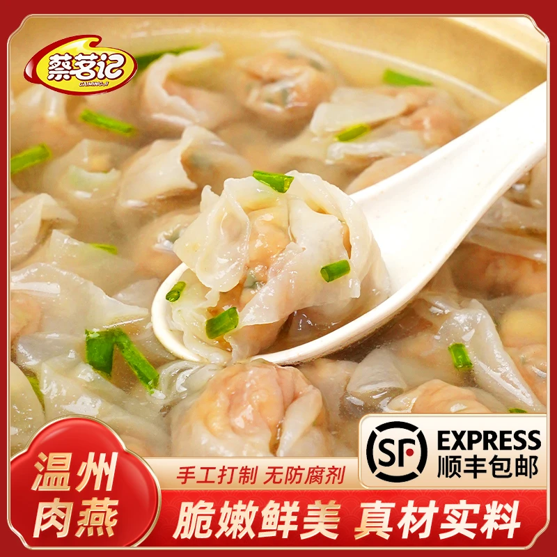 温州肉燕蔡茗记采用新鲜食材【假一赔百】孕妇小孩皆宜200g/盒