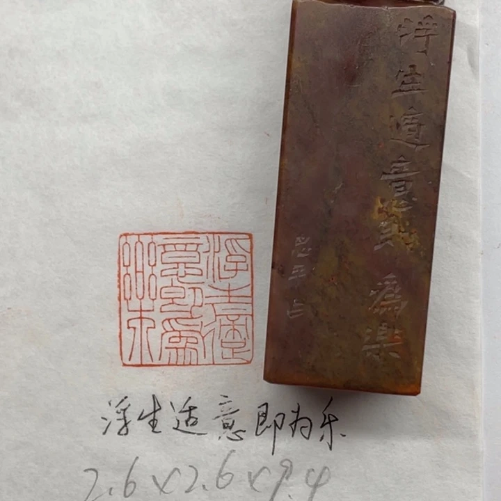 印石昌化石浮生适意即为乐