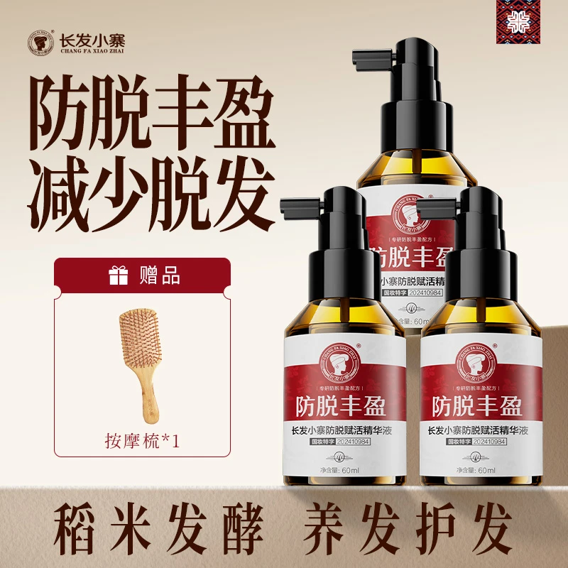 长发小寨防脱丰盈精华液防脱强韧蓬爽草本植物成分修护护理快速