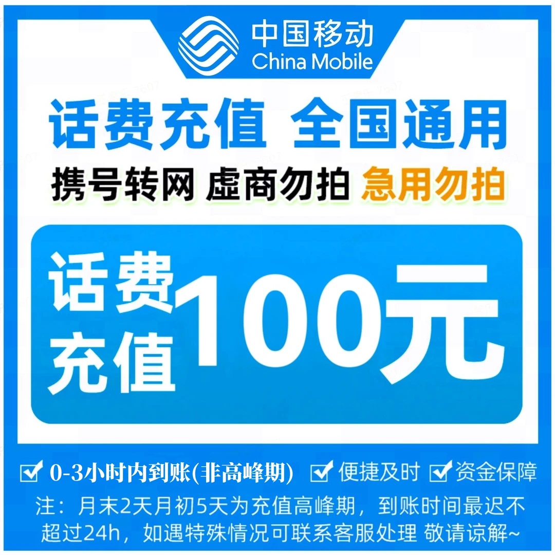 【达人补贴Y】中国移动100元手机话费充值 3小时内到账 急用勿拍