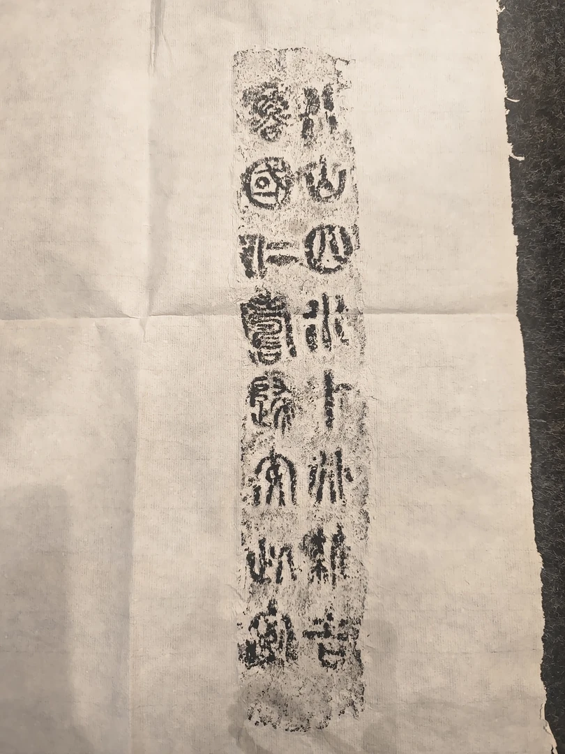 八山四水卜兆维吉名品砖拓