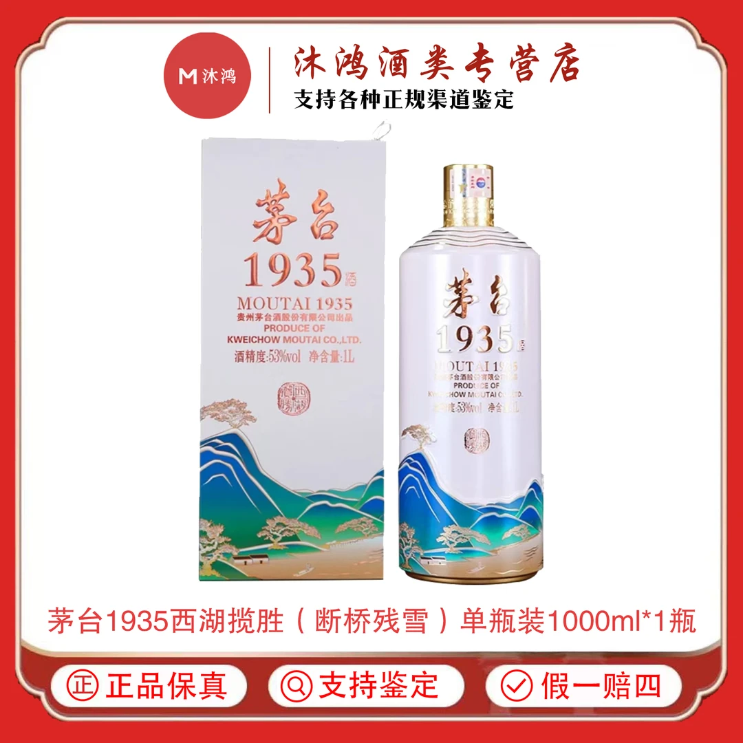 MOUTAI/茅台茅台1935西湖揽胜【断桥残雪】53度1L*1瓶