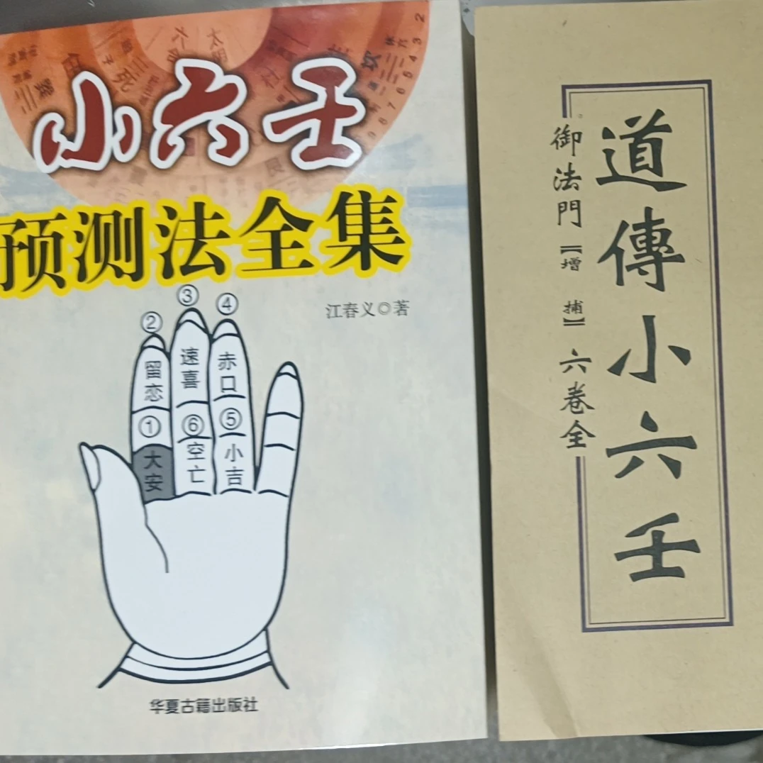 小六壬全集384页江春义著掐指算数经典书籍