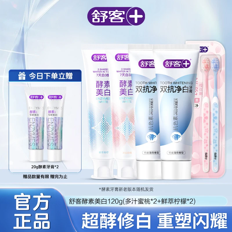Saky/舒客+舒客美白抗渍牙膏套装口臭专研酵素+双抗净白去渍健齿K