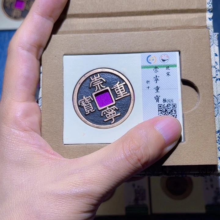 铜隆兴收藏朱朱同分发一枚