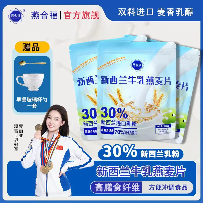 燕合福新西兰牛乳燕麦片营养蛋白质早餐代餐