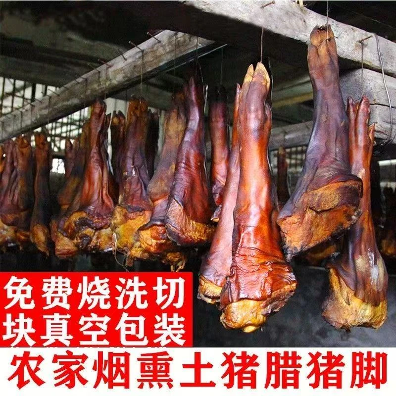 （腊猪脚）烟熏腊猪脚拍一只送一只  切块发货