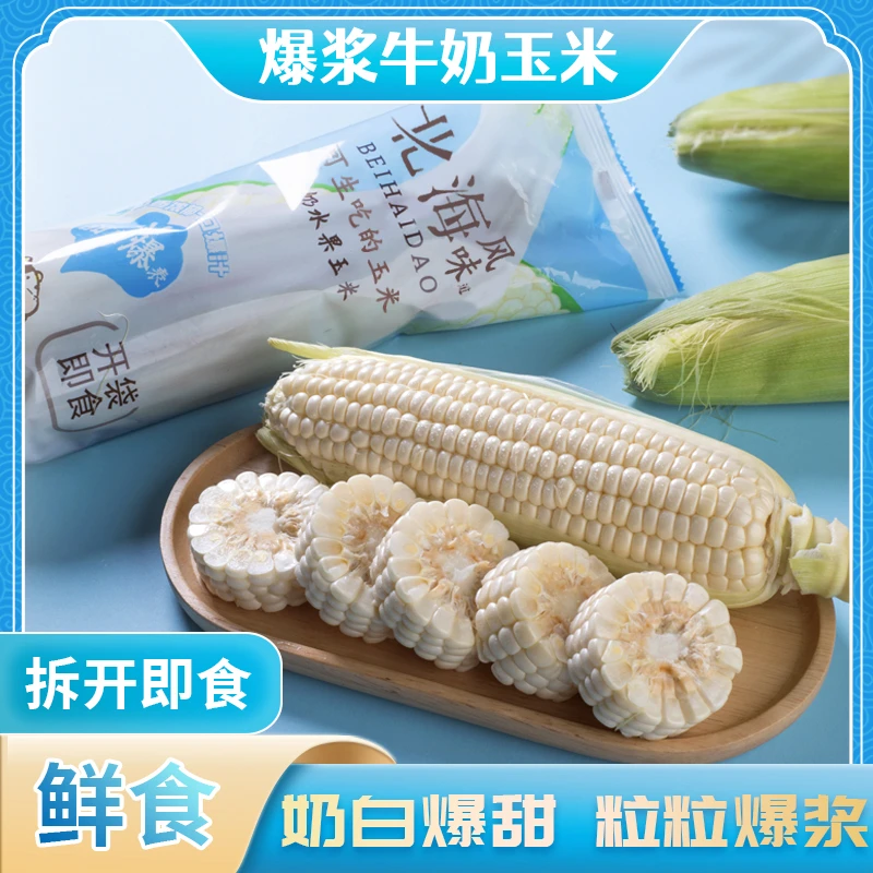 北海道网红牛奶玉米生吃清甜爆汁水果玉米奶香浓郁新鲜饱满xm