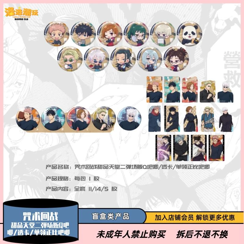 『咒回-大海』甜品天堂二弹Q版吧唧/透卡/单领吧唧/五条『盲盒代拆』