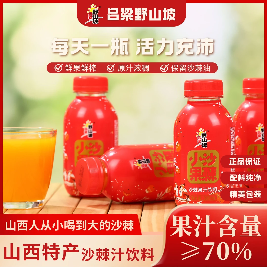 【吕梁野山坡】NFC小果沙棘 果汁 果汁含量≥70%