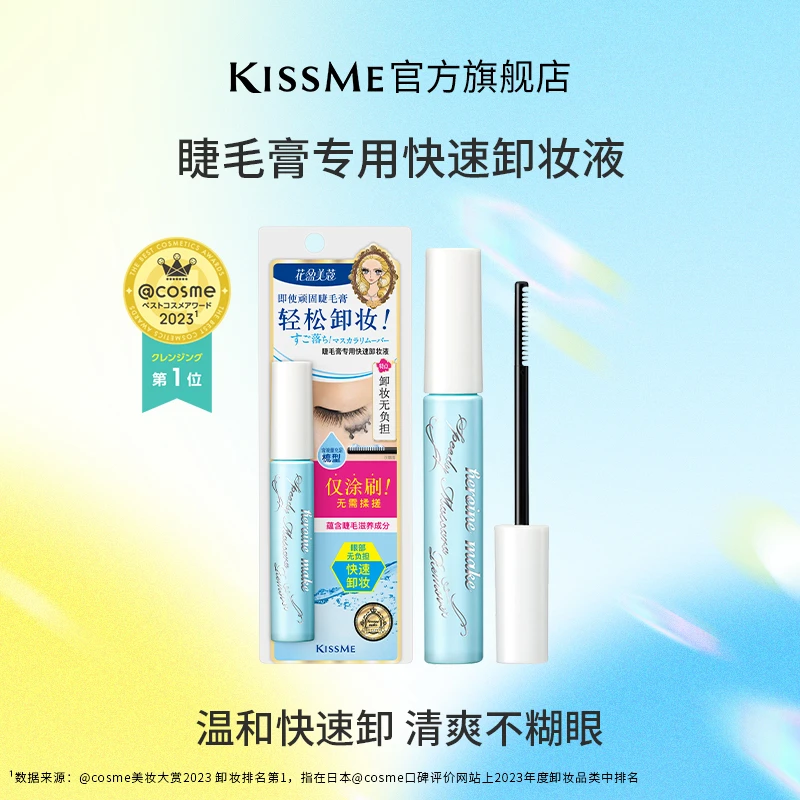 【官方正品】KISSME睫毛膏专用快速卸妆液不糊眼便携单双支装