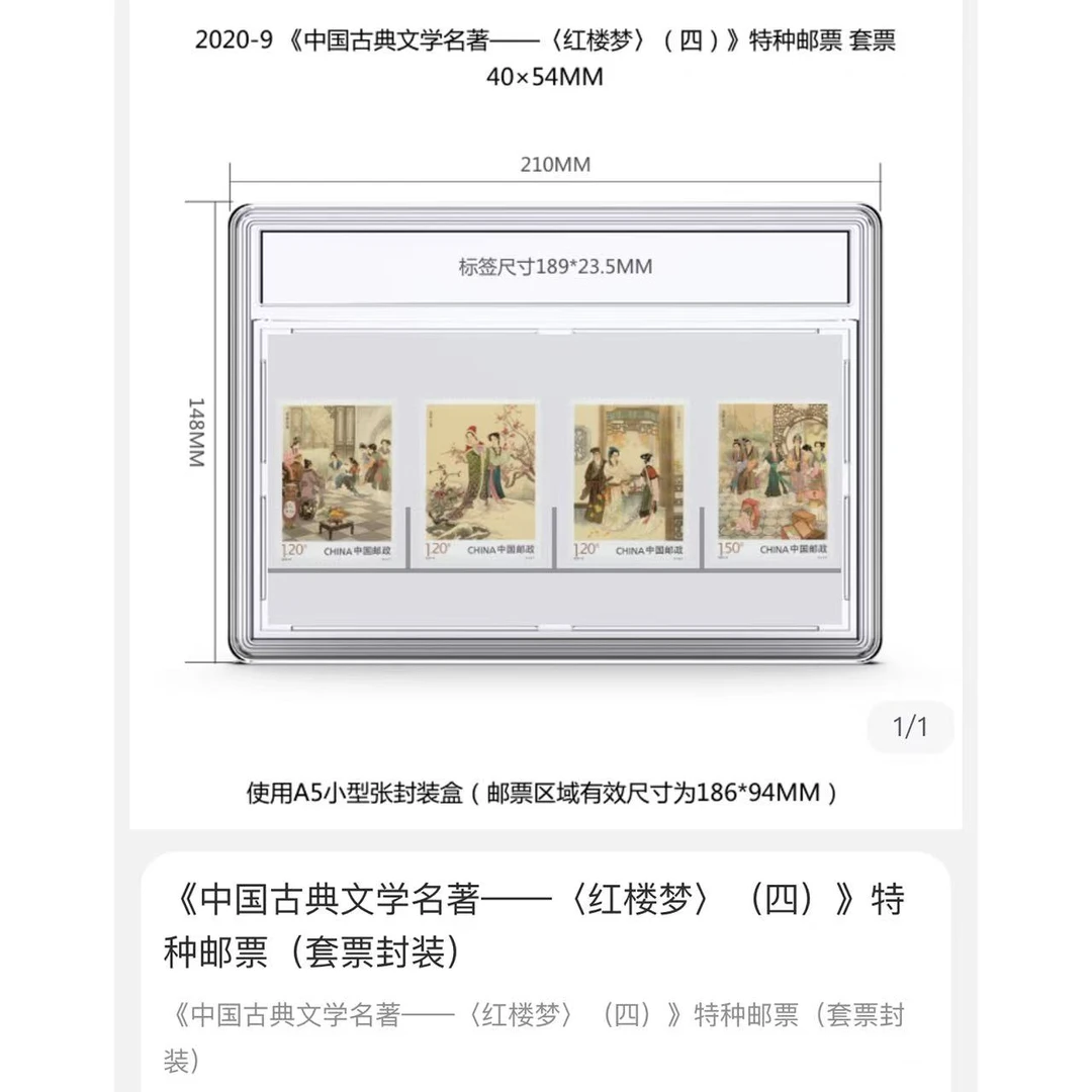 《中国古典文学名著——〈红楼梦〉（四）》特种邮票（套票封装）