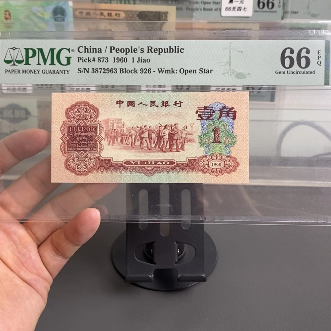 三版币枣红一角66分无四尾2963