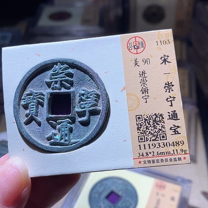 铜L公博评级90分崇宁通宝