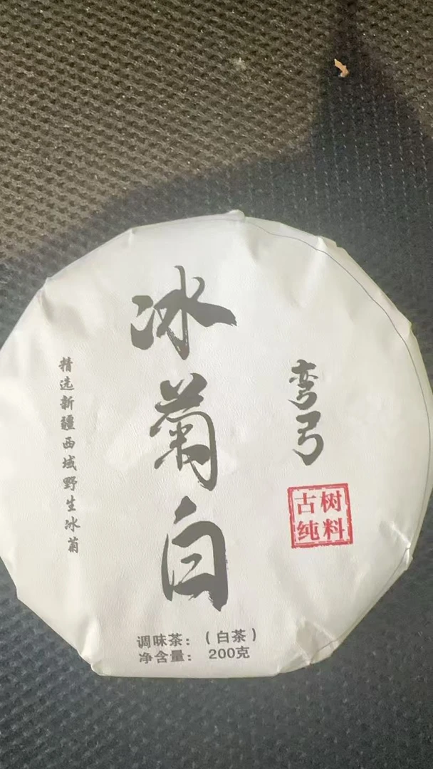12月14日 200克 25年弯弓冰菊白 白茶饼茶 T6021