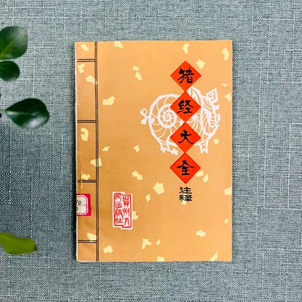 《猪经大全注释》1979年一版一印