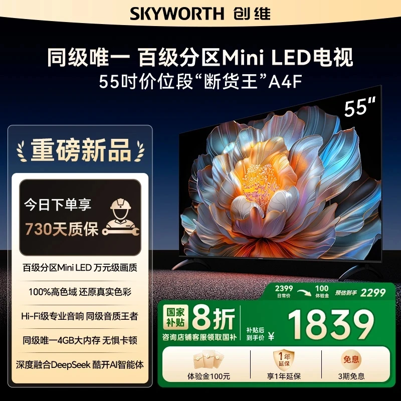 【新品】创维电视55A4F MiniLED万元级画质  144Hz高刷电视机AI智能