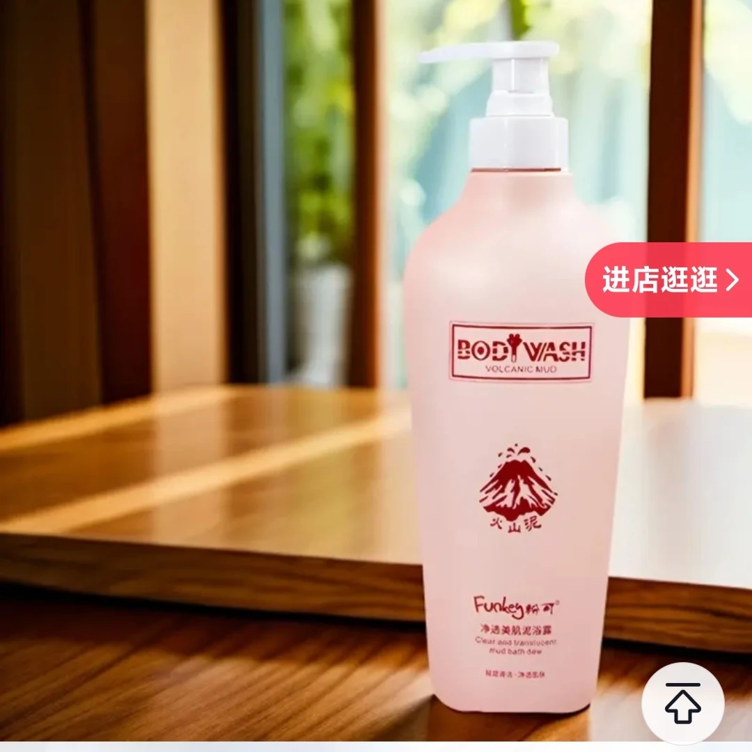 拍一发三火山泥清洁角质控油柔顺滋润保湿美肌沐浴