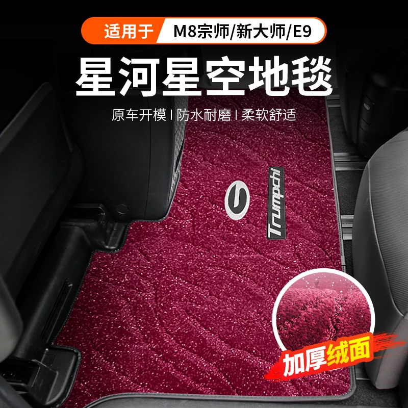 适用于传祺M8宗师中排地毯传奇m8新大师二排脚垫E9向往地垫尾箱垫