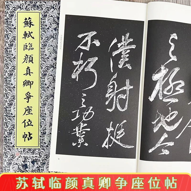 苏轼临颜真卿争座位帖 行书苏轼临帖书法毛笔练字帖 安徽美术出版