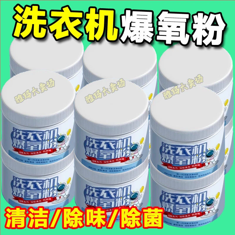 洗衣机爆氧粉强力除垢杀菌清洁消毒清洁剂滚筒波去污墙纸清洁剂