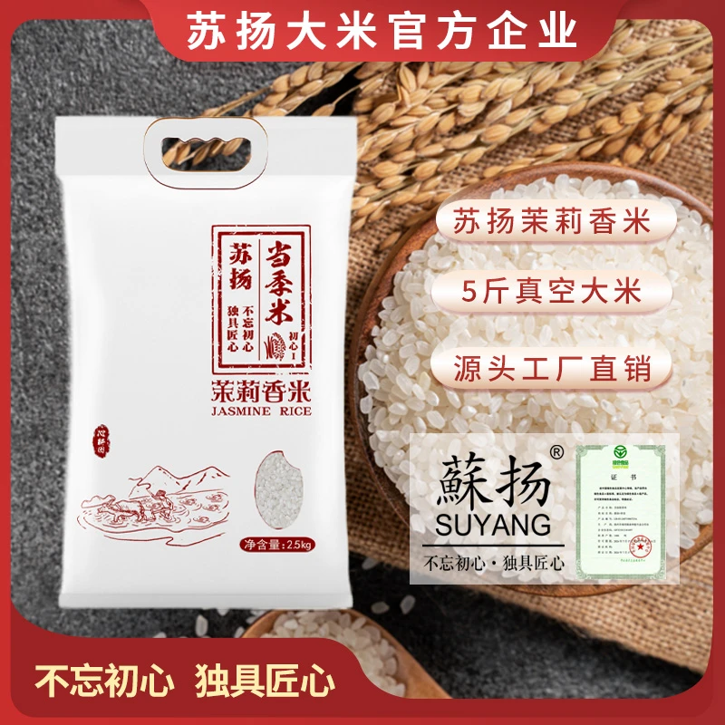 §苏扬大米2.5kg当季米真空保鲜粳米香米5斤装大米非猫牙米