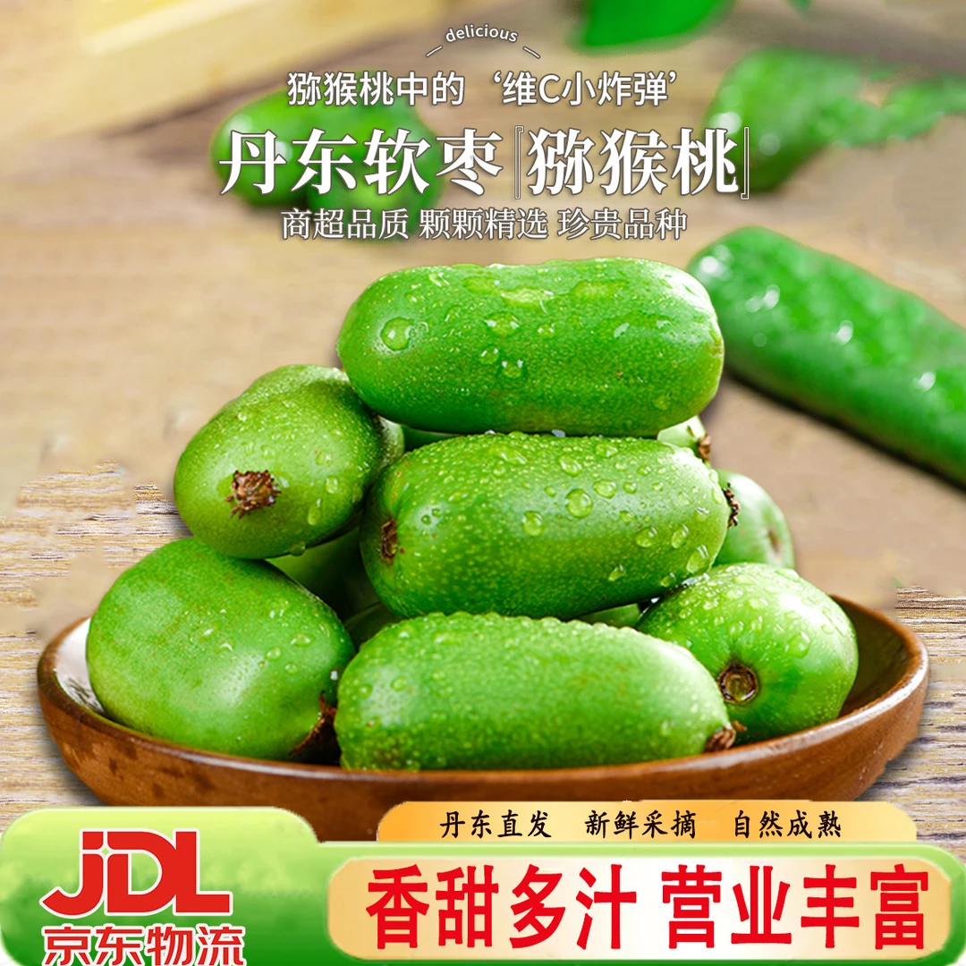 【JD快递】丹东软枣猕猴桃圆枣子水果小猕猴桃奇异果莓迷你猕猴桃