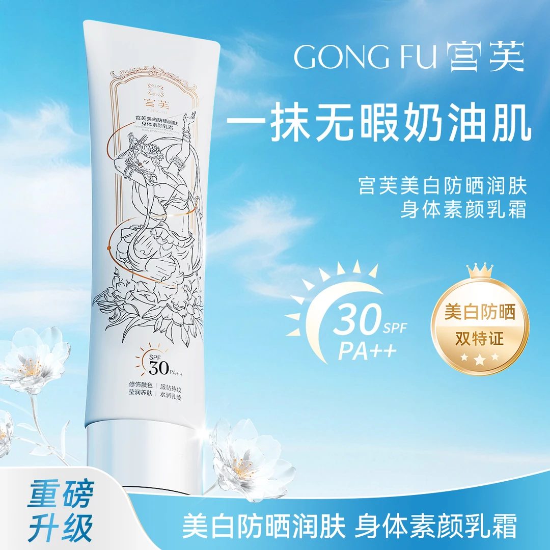 【全新升级美白防晒双特证款】宫芙美白防晒润肤身体素颜霜SPF30++