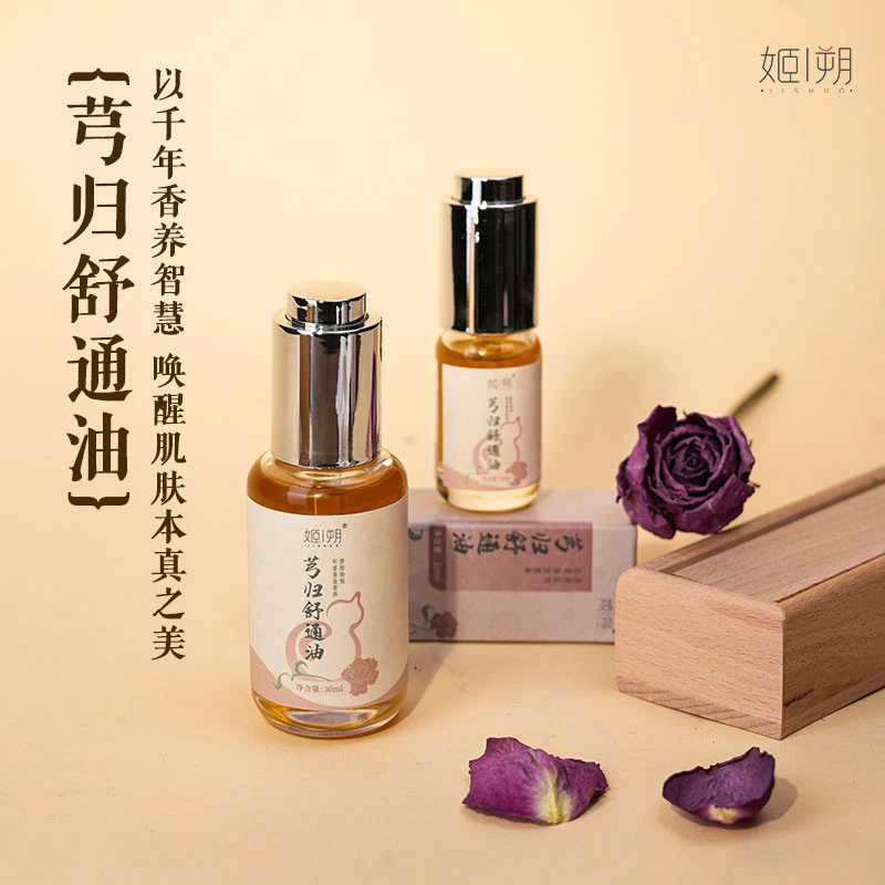 草本配伍 · （芎归疏通）於结按摩滋养疏通芳香油