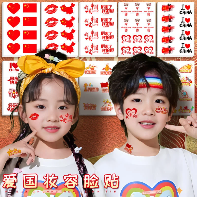 防水爱国贴纸红旗贴纸国庆节幼儿园儿童表演舞台活动脸贴爱心贴纸