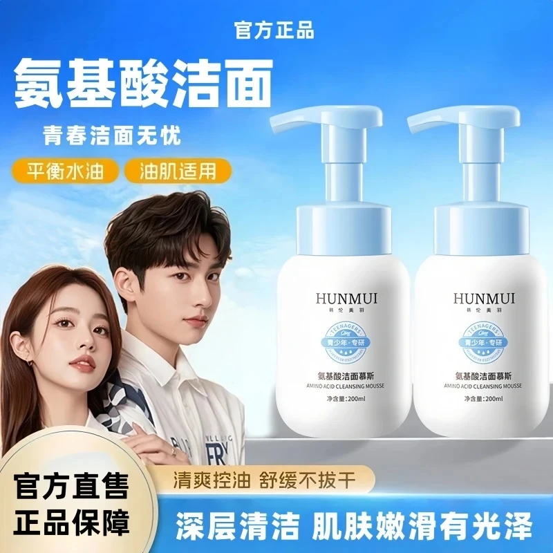 官方正品青少年专研氨基酸净透洁面慕斯青春期儿童深层清洁洗面奶