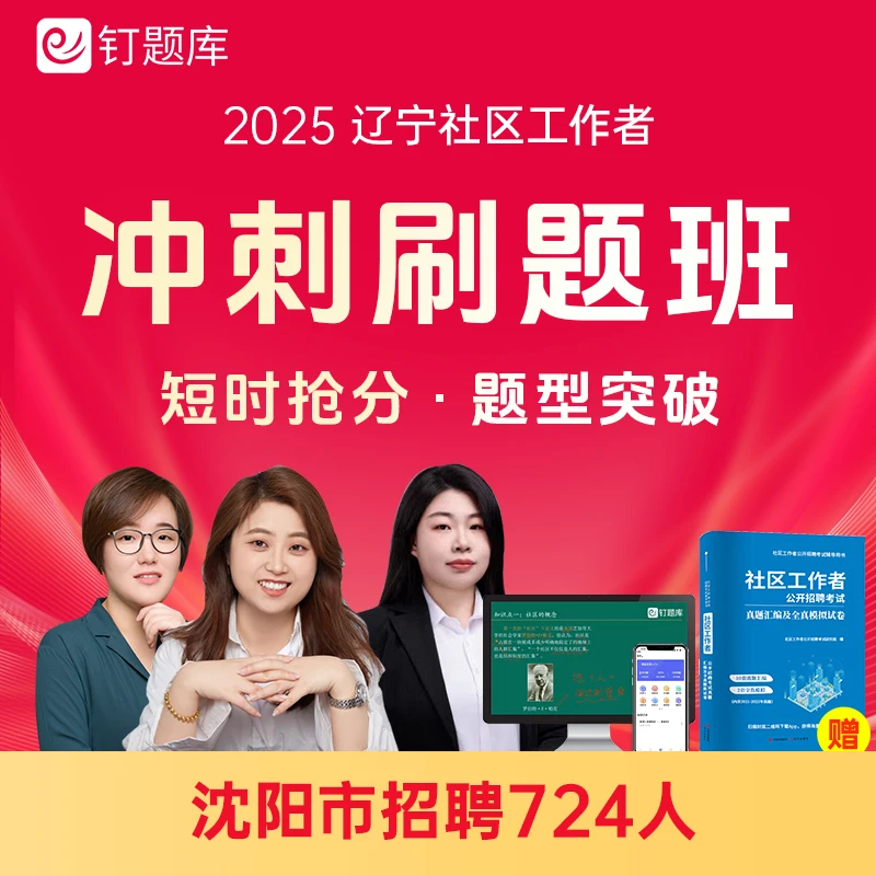 2025辽宁省沈阳市社区工作者招聘考试视频课程题库试卷资料冲刺班