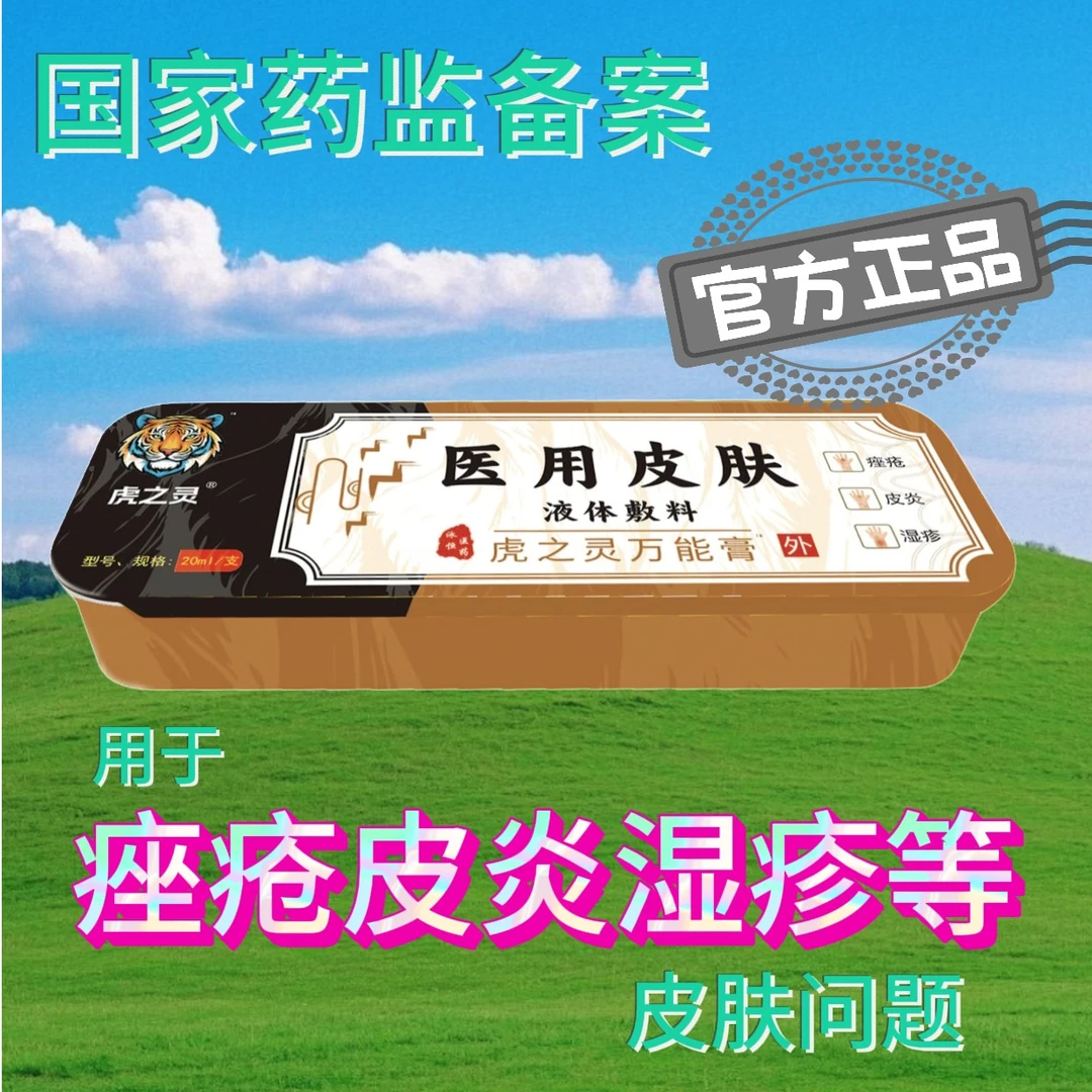 虎之灵万能膏医用皮肤液体敷料