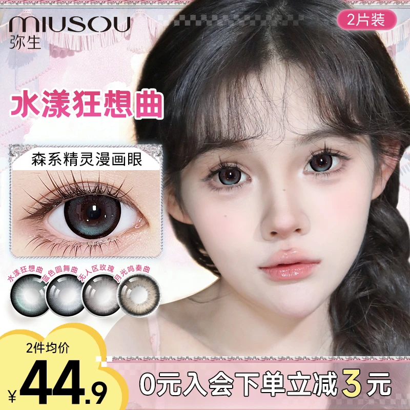 新会员专属！「少女漫」弥生半年抛水漾狂想曲美瞳彩色隐形眼镜2片G