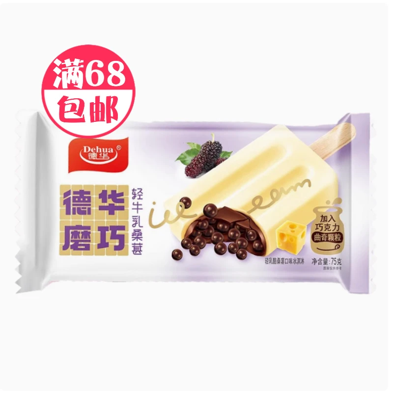 德华磨巧轻牛乳桑葚冰淇淋75g 牛乳桑葚巧克力夹心雪糕冰棍雪糕批发网红雪糕雪糕同城配