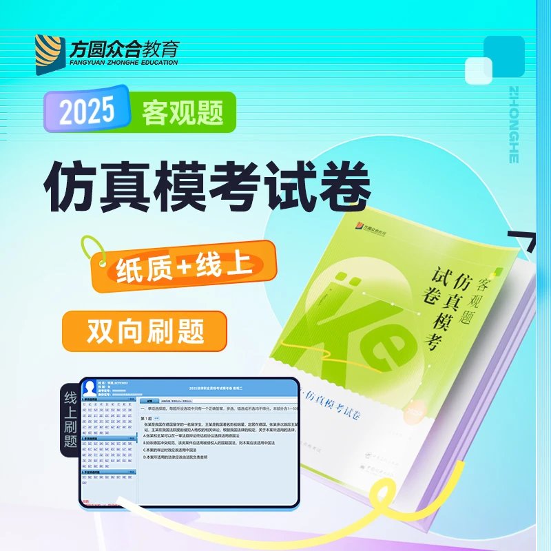 2025众合法考客观题仿真模考试卷真题线上+纸质双向刷题