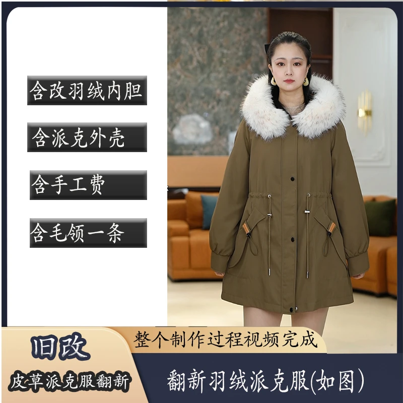 衣你--旧改服务【旧羽绒翻新派克服、旧皮草派克翻新】2502凤蝶