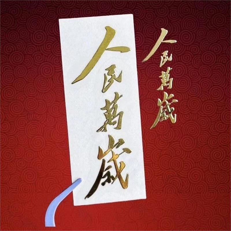 人民万岁贴纸伟人语录为人民服务国潮个性金属贴纸diy
