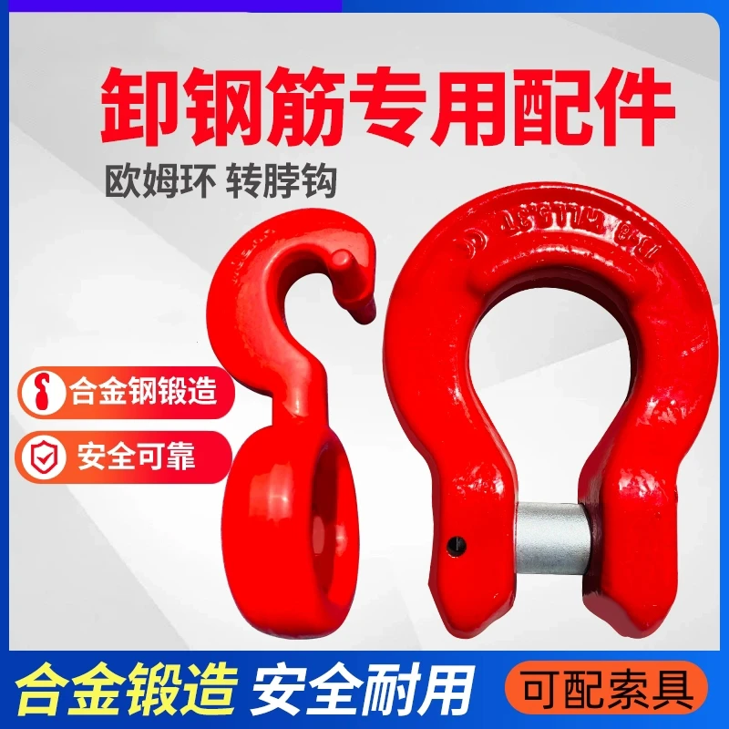 起重欧姆环转脖钩捆绑吊索具锰钢起重链条吊装捆绑钩卸钢筋吊具