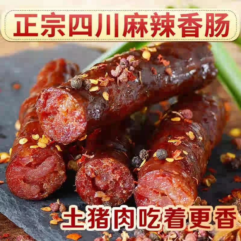 【香肠】川渝特产香肠农家腊味手工麻辣香肠特色腊味