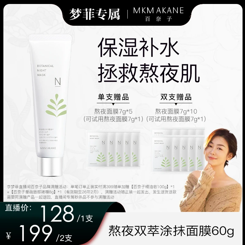 【梦菲专属】百奈子熬夜双萃涂抹面膜60g保湿