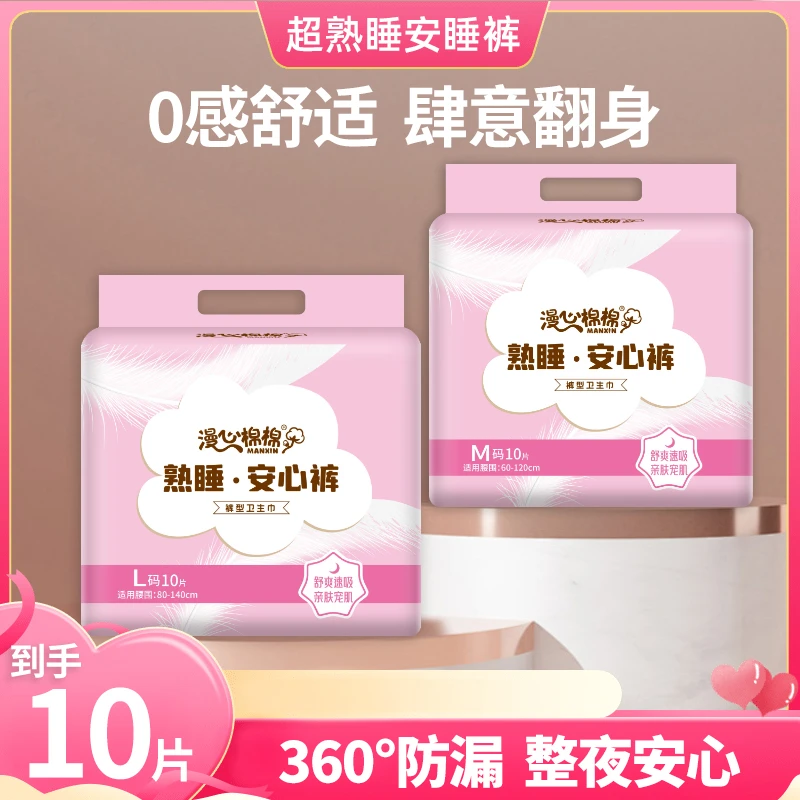 漫心棉棉熟睡安心裤裤型安睡裤卫生巾舒爽速吸纯棉学生通用防漏
