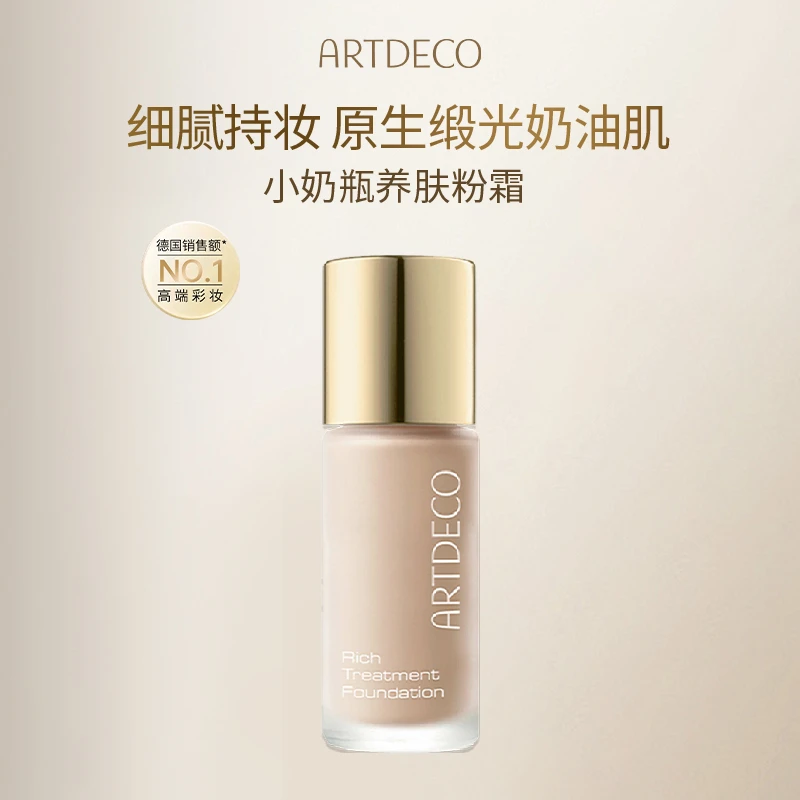 【林志玲推荐】ARTDECO/德国雅蔻 小奶瓶持妆养肤粉霜