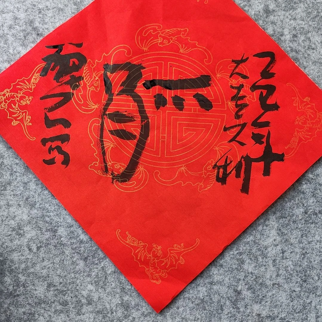 书法丑石福字浮力