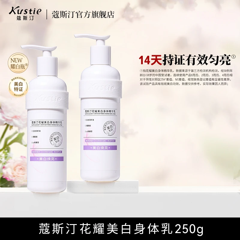 【商城超值】蔻斯汀花耀美白身体精华乳250g修护焕亮柔润保湿身体乳