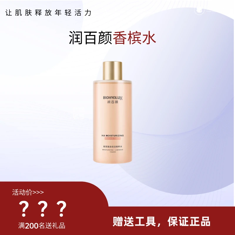 润百颜保湿爽肤水含玻尿酸香槟水二裂酵母烟酰胺精华水