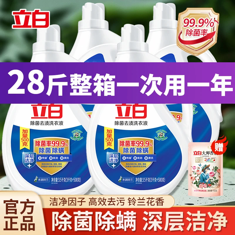 3.5kg大桶立白除菌除螨去渍洗衣液亮白护色抑菌持久清新去味家用