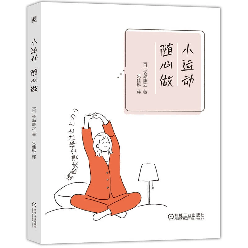 小运动，随心做 改变心态，重塑体态 无需走进健身房即可锻炼