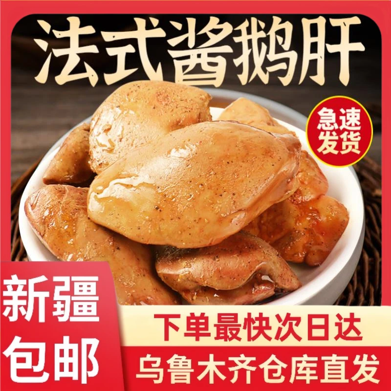 【5包到手】新疆包邮法式鹅肝即食熟食品香辣卤味零食开袋吃货美味