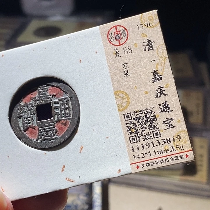 铜L公博评级90分嘉庆通宝
